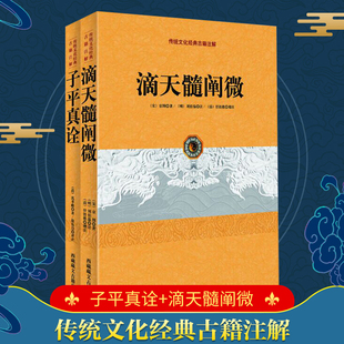 正版 子平真诠+滴天髓阐微 中国传统文化古籍注解2册 阴阳五行天干地支哲学书入门基础书籍