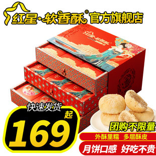 红星软香酥苏式酥皮月饼，口感中秋节礼盒，送礼长辈多口味团购