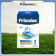 frisolac美素力荷兰版婴儿配方，奶粉1段700g