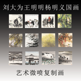 国画人物花鸟山水画四尺斗方刘大为(刘大为)杨明义王明明名人字画复制画