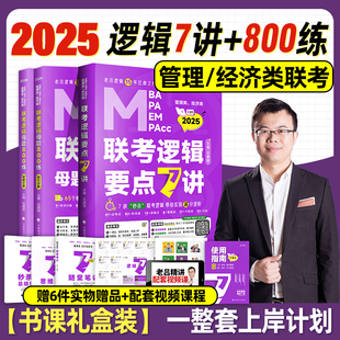 速发2025老吕逻辑要点7讲+母题800练吕建刚199管理类联考396经济类，mbampampacc教材书课包考研专硕要点精编数学写作七讲