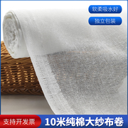 纱布布料10米大卷纯棉，白色沙布滤网束腹尿布豆腐，过滤布包棉被网纱