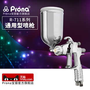 台湾宝丽pronar-711r-771通用型，系列喷漆，家具汽车面漆手动喷