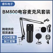 BM800电容麦克风USB麦克风套装录音电容麦克风声卡电脑话筒
