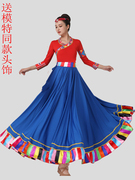藏族舞蹈演出服装女少数民族风半身大摆裙练习广场舞跳舞衣服