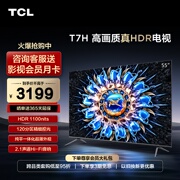 TCL 55T7H 55英寸分区背光 1100nits 4K144Hz护眼语音液晶电视机