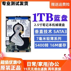 垂直西数2.5寸笔记本机械硬盘1TB