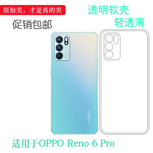 适用于OPPO Reno 6 Pro 5G手机透明壳硅胶软壳PEPM00保护套水晶壳