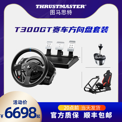 图马思特t300gt thrustmaster模拟器
