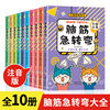 全套10册脑筋急转弯大全小学注音版6-10-12岁小学生课外阅读书籍漫画书一年级二年级三年级猜谜语，书拼音版益智图书儿童智力大挑战