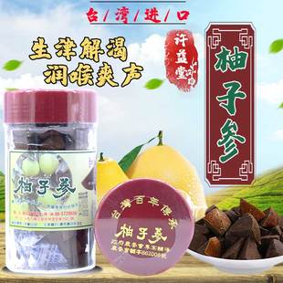正宗台湾进口许益堂绿赞陈年陈皮，柚子参八仙果，润喉清凉罐装品