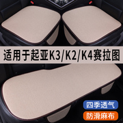 起亚k3k4k2赛拉图专用汽车坐垫，夏季冰丝亚麻凉座垫透气座椅套