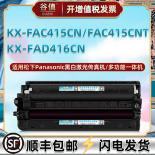 FAC415CN易加粉CNT粉盒FAD416CN鼓架适用松下KX-MB2003CN打印机墨盒MB2008CN硒鼓MB2033CN传真机磨合晒鼓墨仓