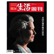 三联生活周刊杂志 2022年9月19日第38期 英国告别伊丽莎白时代  新知少年新闻高考热点读者期刊