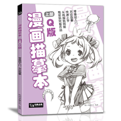 经典全集漫画描摹本上册Q版人物入门零基础浅印描摹本简笔画铅笔画素描速写漫画手绘临摹画画自学成人少儿童绘画本初学者学绘画