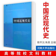 中国近现代史章开沅朱英主编中国古代史教程上下册，朱绍侯中国史纲要中国古代简史中国美学史大纲中国文学理论