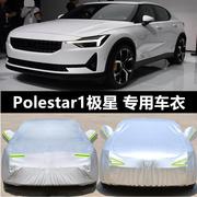 2018年polestar1极星专用车，衣车罩防晒防雨隔热防尘汽车外套