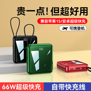 迷你充电宝20000毫安66w超级快充自带线，超薄小巧便携适用苹果15华为小米专用口袋移动电源