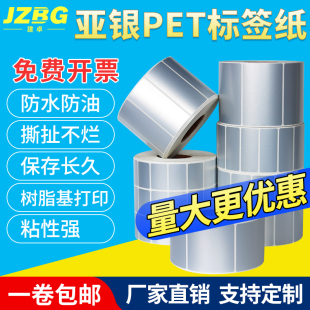 亚银标签纸不干胶防水pet60x4050*30708090100mm防撕防油碳带打印条码固定资产耐高温哑银标签贴纸定制