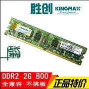 Kingmax 胜创 DDR2 800 4G 2G 内存条台式机双通道二代电脑667mhz