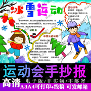 冰雪运动会手抄报冬季电子版模板，中小学生黑白线稿填色a3a44k小报