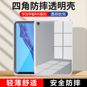 适用华为m5保护套8.4寸四角气囊m5青春，版10.1平板电脑8寸全包防摔m510.8寸透明硅胶sht-w09超薄cmr-w09软壳