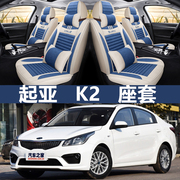 起亚K2 2013/2014/2015/2016款专用汽车坐垫四季亚麻座垫全包座套