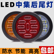 24V中集半挂车尾灯货车倒车转向刹车LED后尾灯超亮防水通用型圆形
