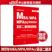 中公2022MBA、MPA、MPACC联考教材 199管理类联考综合能力 管理类联考2022年 2021mpacc管理类联考mba联考教材 英语二翻译精讲精练