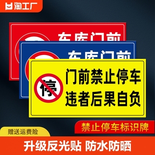 禁止停车警示牌车库门前贴纸门口请勿停车库门内有车出入反光标识牌，防堵私家车位占用严禁标志牌室外提示防水