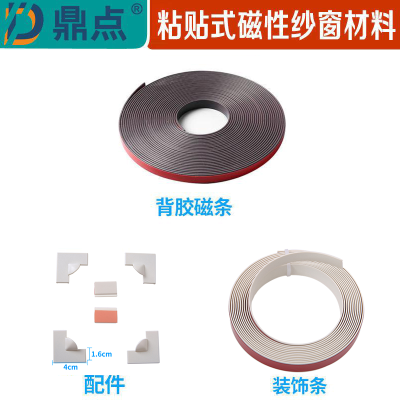 鼎点粘贴款磁性diy自制纱窗材料