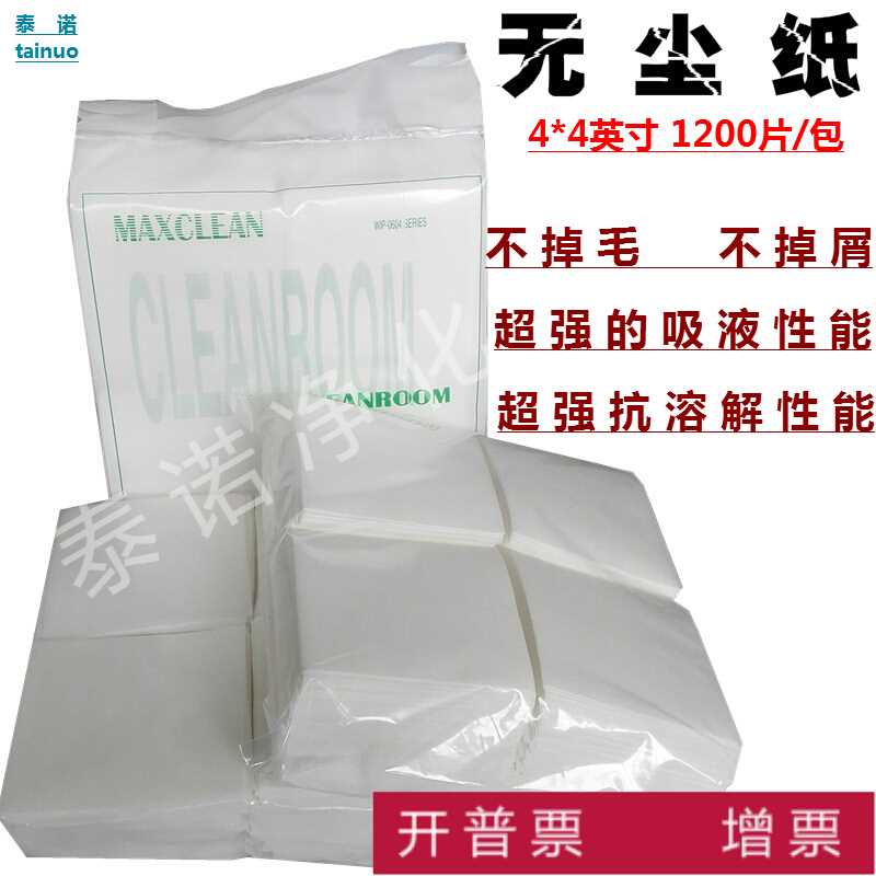 加厚无尘纸4寸镜片擦拭纸0604D吸油纸 工业纸除尘纸1200片包 小在类目 五金/工具, 手动工具, 其他手动工具, 静电防护刷中 - 来自Buy2taobao.com提供专业的淘宝代购服务
