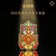 慈元阁2023兔年十二生肖手机贴男女鼠龙马鸡吉祥礼物装饰