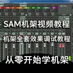 sam机架效果包软件插件安装创新声卡效果调试人声处理混音教程