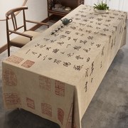 茶桌布新中式古典中国风苏轼书法，桌布轻奢高级感餐桌客厅茶几桌布