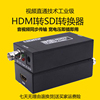 HDMI转SDI高清转换器HDMI转3G/HD/SD-SDI广播级监控视频信号