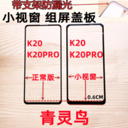 适用小米红米k20k20pro国产组装外屏小视窗小窗口屏幕盖板