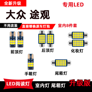 大众途观专用LED阅读灯改装室内灯脚底灯车内灯顶棚灯后备箱灯泡