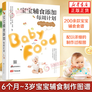 宝宝辅食添加每周计划1-3岁6个月以上宝宝辅食书儿童婴幼儿营养餐三餐食谱宝宝辅食大全书喂养饮食书籍化学工业出版社