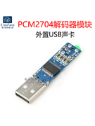 PCM2704解码器模块 模拟DAC解码板 台式机电脑笔记本外置USB声卡