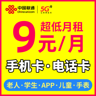 中国联通电话卡低月租永久套餐，手机卡0元月租学生，儿童手表流量卡