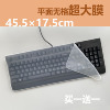 无格超大笔记本台式机通用键盘，膜平面防尘膜防水硅胶透明膜加大款