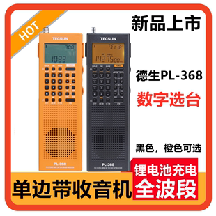 tecsun德生pl-368全波段dsp收音机单边带(单边带)ssb立体声老年人广播