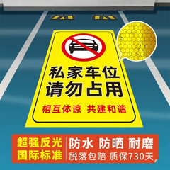 私家车位禁止停车警示牌防水防晒