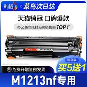 彩格适用惠普m1213nf硒鼓，laserjetpromfphp1213打印机墨盒