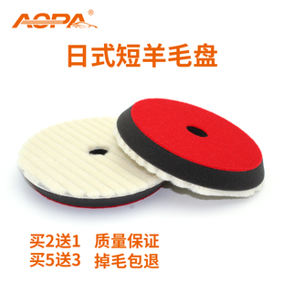 AOPA汽车漆面抛光盘日式短羊毛自粘式研磨6寸7寸去划痕不掉毛