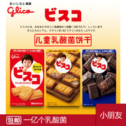 glico格力高固力果儿童乳酸菌发酵饼干bb日本进口零食夹心营养袋