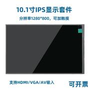 810寸ips工业嵌入显示屏，全贴合电容触摸屏幕，hdmi转mipi显示套件*