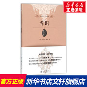 常识 (美)托马斯·潘恩(Thomas Paine) 著;赵田园 译 北京大学出版社 正版书籍 新华书店文轩