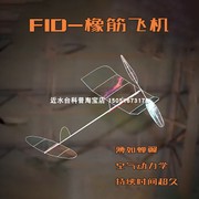 f1d室内橡筋动力飞机，学生航模赛器材户外科普学校国际比赛专业